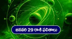 Horoscope  Today January 29th: ఆ రాశి వారికి ఈరోజు  ధన వ్యవహారాలు నిరుత్సాహ పరుస్తాయి 