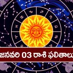 Horoscope  Today January 3rd: ఈ రాశి వారికి ఈరోజు ఆకస్మిక ధనప్రాప్తి కలుగుతుంది