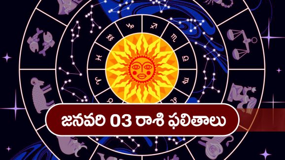 Horoscope  Today January 3rd: ఈ రాశి వారికి ఈరోజు ఆకస్మిక ధనప్రాప్తి కలుగుతుంది