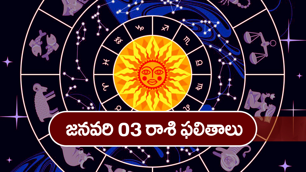 Horoscope  Today January 3rd: ఈ రాశి వారికి ఈరోజు ఆకస్మిక ధనప్రాప్తి కలుగుతుంది
