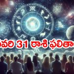 Horoscope  Today January 31st: ఆ రాశి నిరుద్యోగులకు శుభవార్త – ఆర్థిక పరిస్థితి ఆశాజనకంగా ఉంటుంది