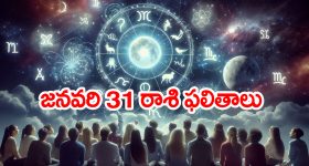Horoscope  Today January 31st: ఆ రాశి నిరుద్యోగులకు శుభవార్త – ఆర్థిక పరిస్థితి ఆశాజనకంగా ఉంటుంది