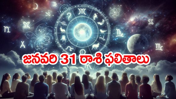Horoscope  Today January 31st: ఆ రాశి నిరుద్యోగులకు శుభవార్త – ఆర్థిక పరిస్థితి ఆశాజనకంగా ఉంటుంది