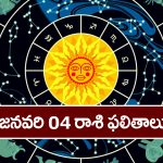 Horoscope  Today January 4th:  ఈ రాశి వారికి ఈరోజు ఆకస్మిక ధనప్రాప్తి కలుగుతుంది