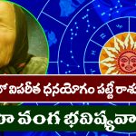 Yearly Horoscope 2025: 2025 లో విపరీతమైన ధనయోగం పట్టబోయే ఐదు రాశులు ఇవే – అందులో మీ రాశి ఉందో లేదో చూసుకోండి