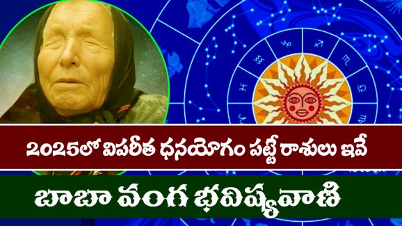Yearly Horoscope 2025: 2025 లో విపరీతమైన ధనయోగం పట్టబోయే ఐదు రాశులు ఇవే – అందులో మీ రాశి ఉందో లేదో చూసుకోండి