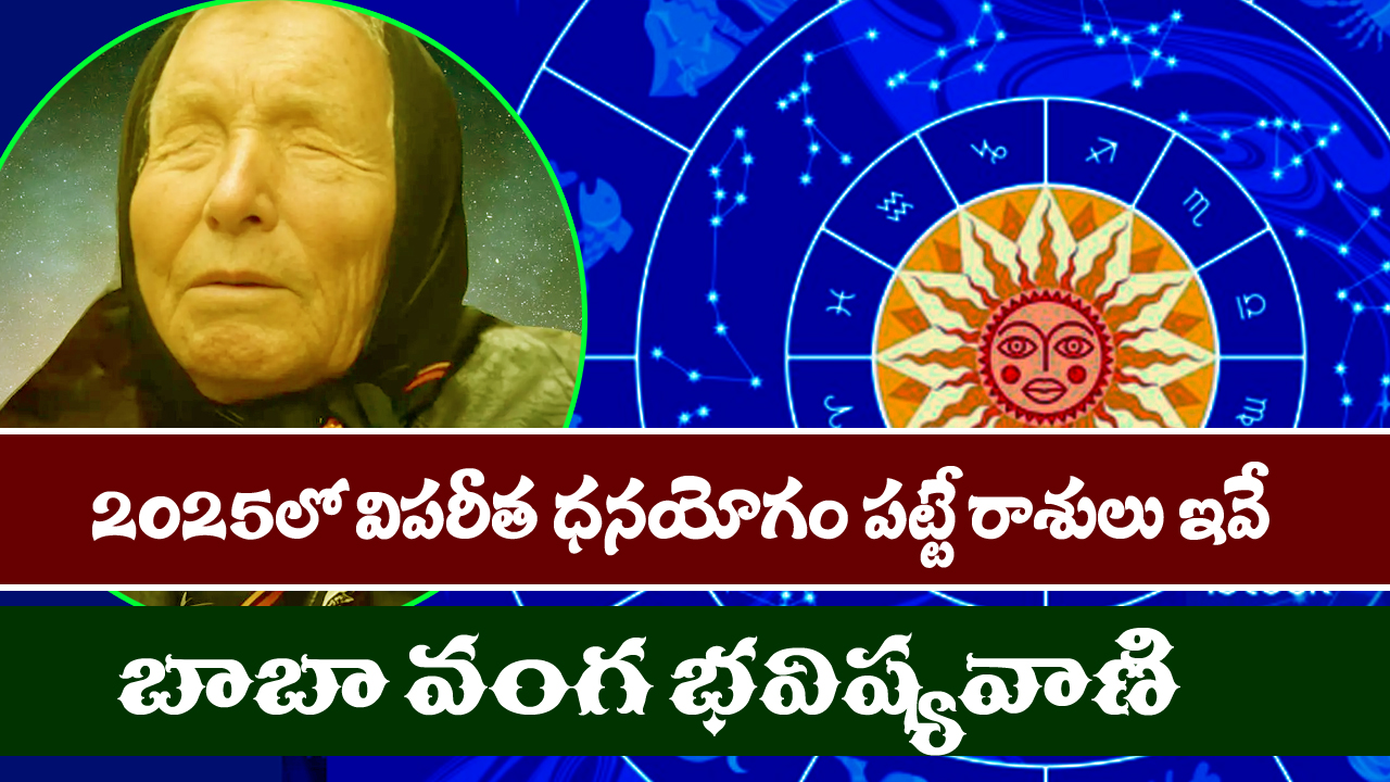 Yearly Horoscope 2025: 2025 లో విపరీతమైన ధనయోగం పట్టబోయే ఐదు రాశులు ఇవే – అందులో మీ రాశి ఉందో లేదో చూసుకోండి