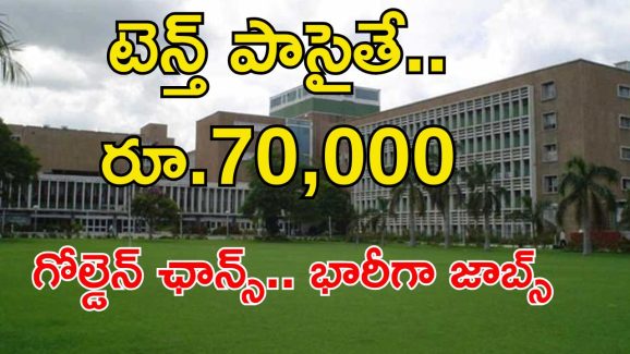 AIIMS Recruitment: గోల్డెన్ ఛాన్స్.. టెన్త్ క్లాస్ అర్హతతో 4597 ఉద్యోగాలు.. జీతం అక్షరాల రూ.70,000