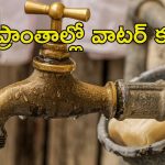 Hyderabad Drinking Water: HYDలో 24 గంటలు ఈ ప్రాంతాల్లో నీటి సరఫరా బంద్.. మీ ఏరియా ఉందా..?