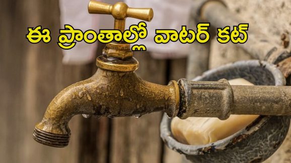 Hyderabad Drinking Water: HYDలో 24 గంటలు ఈ ప్రాంతాల్లో నీటి సరఫరా బంద్.. మీ ఏరియా ఉందా..?