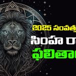 Horoscope Leo 2025 :  సింహ రాశి జాతకులకు 2025లో ఎలాంటి ఫలితాలు ఉన్నాయో తెలుసుకుందాం