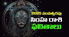 Horoscope Leo 2025 :  సింహ రాశి జాతకులకు 2025లో ఎలాంటి ఫలితాలు ఉన్నాయో తెలుసుకుందాం