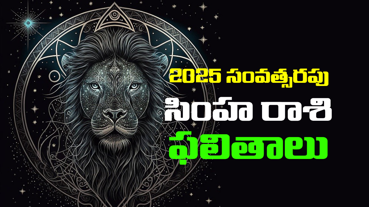 Horoscope Leo 2025 :  సింహ రాశి జాతకులకు 2025లో ఎలాంటి ఫలితాలు ఉన్నాయో తెలుసుకుందాం
