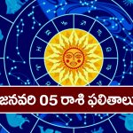 Horoscope  Today January 5th:  ఆ రాశి వారు ఈరోజు ఆరోగ్యం విషయంలో జాగ్రత్తగా ఉండాలి