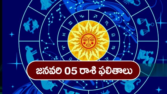 Horoscope  Today January 5th:  ఆ రాశి వారు ఈరోజు ఆరోగ్యం విషయంలో జాగ్రత్తగా ఉండాలి