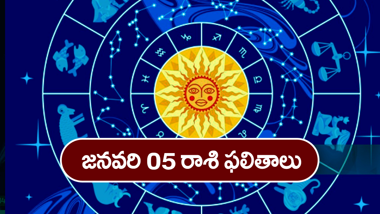 Horoscope  Today January 5th:  ఆ రాశి వారు ఈరోజు ఆరోగ్యం విషయంలో జాగ్రత్తగా ఉండాలి