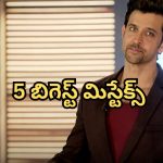 Hbd Hrithik Roshan : ‘లగాన్’ నుంచి ‘బాహుబలి’ వరకు… హృతిక్ వదులుకున్న హిట్ సినిమాలు ఇవే