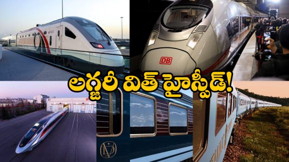 5 New Trains: 2025లో ఎంట్రీ ఇవ్వబోతున్న హైస్పీడ్ లగ్జరీ రైళ్లు ఇవే.. ప్రత్యేకతలు తెలిస్తే పరేషాన్ కావాల్సిందే!