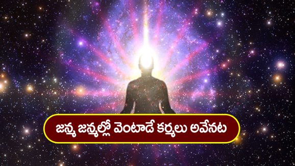 Karmas: జన్మజన్మల్లో వెంటాడే కర్మలు అవేనట – మీరు ఏ కర్మలు చేశారో తెలుసా..?