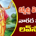 Narada Muni : నారద మహర్షి జీవితంలో హాస్యమే కాదు ఎమోషనల్‌ లవ్‌ స్టోరీ ఉంది – తెలుసుకుంటే కన్నీళ్లు ఆగవు