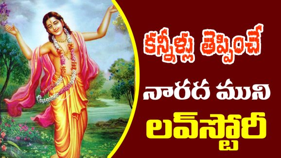 Narada Muni : నారద మహర్షి జీవితంలో హాస్యమే కాదు ఎమోషనల్‌ లవ్‌ స్టోరీ ఉంది – తెలుసుకుంటే కన్నీళ్లు ఆగవు