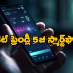 5G Smartphones: రూ.10 వేల లోపు బెస్ట్ 5G స్మార్ట్‌ ఫోన్లు ఇవే.. వెంటనే కొనేయండి బాస్!