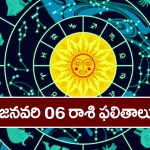 Horoscope  Today January 6th:  ఆ రాశి వారికి ఈరోజు విలువైన వస్తువులు బహుమతులుగా వస్తాయి