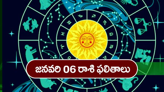 Horoscope  Today January 6th:  ఆ రాశి వారికి ఈరోజు విలువైన వస్తువులు బహుమతులుగా వస్తాయి