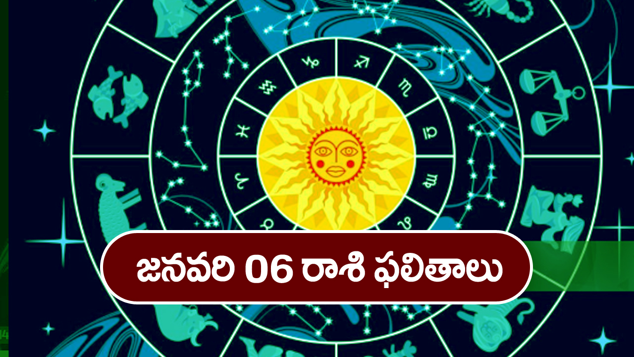 Horoscope  Today January 6th:  ఆ రాశి వారికి ఈరోజు విలువైన వస్తువులు బహుమతులుగా వస్తాయి
