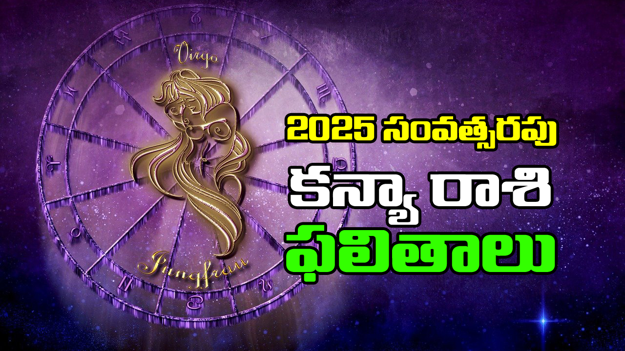 Horoscope virgo 2025 :  కన్యా రాశి జాతకులకు 2025లో ఎలాంటి ఫలితాలు ఉన్నాయో తెలుసుకుందాం