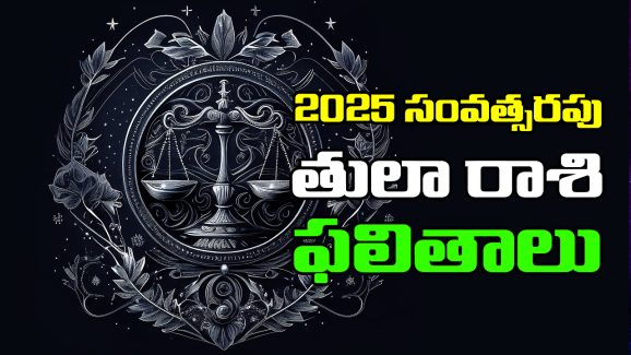 Horoscope libra 2025 :  తులా రాశి జాతకులకు 2025లో ఎలాంటి ఫలితాలు ఉన్నాయో తెలుసుకుందాం
