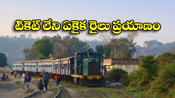 Free Train Service: ఈ రైల్లో వెళ్లేందుకు టికెట్ అవసరం లేదు, 75 ఏండ్లుగా ఫ్రీ సర్వీస్ అందిస్తున్న ట్రైన్ గురించి మీకు తెలుసా?
