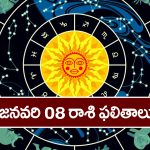 Horoscope  Today January 8th: ఆ రాశి వారు ఈరోజు నూతన వాహనం కొనుగోలు చేస్తారు –  ఆకస్మిక ధన వస్తు లాభాలు ఉన్నాయి