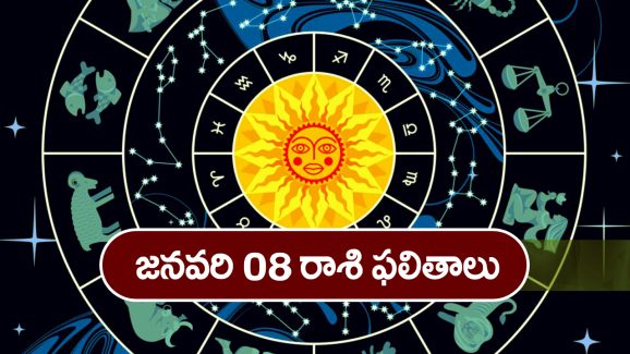 Horoscope  Today January 8th: ఆ రాశి వారు ఈరోజు నూతన వాహనం కొనుగోలు చేస్తారు –  ఆకస్మిక ధన వస్తు లాభాలు ఉన్నాయి