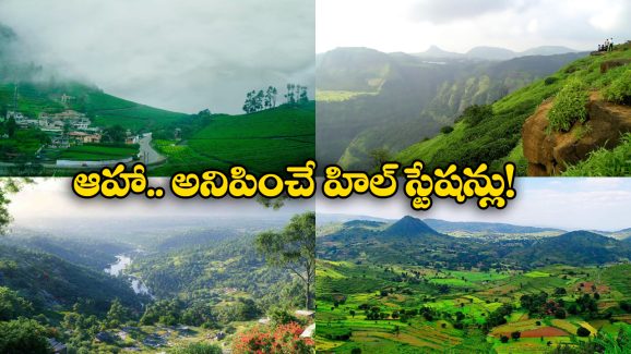 Hill Stations: కనువిందు చేసే హిల్ స్టేషన్స్.. హైదరాబాద్ నుంచి ఎలా వెళ్లొచ్చంటే?