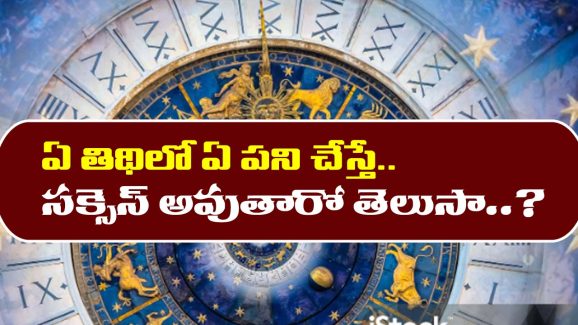 Best Tithis: ఏ తిథిలో ఏ పని చేస్తే కలిసి వస్తుందో తెలుసా?