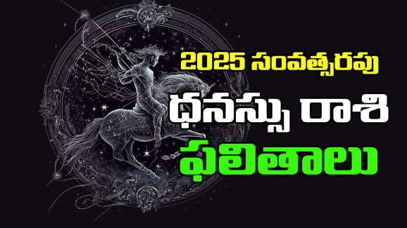 Horoscope Sagittarius 2025 :  ధనస్సు రాశి జాతకులకు 2025లో ఎలాంటి ఫలితాలు ఉన్నాయో తెలుసుకుందాం