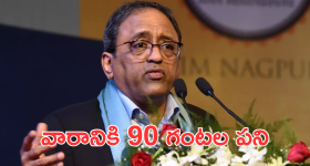  L&T Chairmen comments : ఆదివారం సెలవు ఎందుకు.. మీ భార్యల్ని చూస్తూ ఎంత సేపు కూర్చుంటారు..