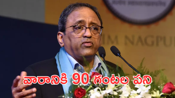  L&T Chairmen comments : ఆదివారం సెలవు ఎందుకు.. మీ భార్యల్ని చూస్తూ ఎంత సేపు కూర్చుంటారు..