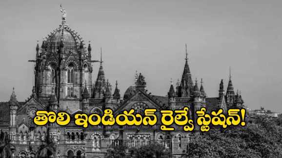 Oldest Railway Stations: దేశంలో అత్యంత పురాతన రైల్వే స్టేషన్లు ఇవే.. భారత్ లో ఫస్ట్ స్టేషన్ ను ఎక్కడ నిర్మించారంటే?