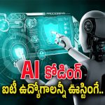 Zuckerberg on AI : కోడింగ్ రాస్తున్న AI.. ఐటీ ఉద్యోగాలపై వేలాడుతున్న లేఆఫ్ కత్తి..