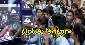 Inter Students: ఇంటర్ సిలబస్‌లో మార్పులు.. ఏఐ, డేటా సైన్స్‌కు చోటు?