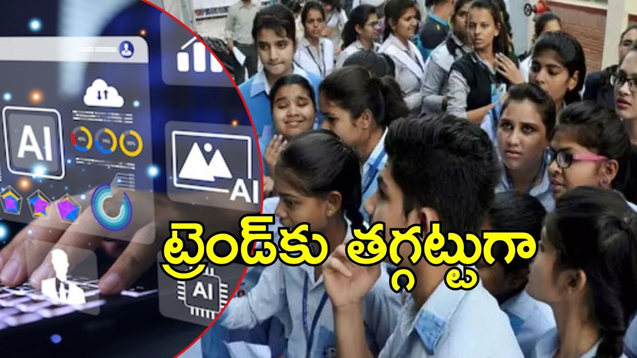 Inter Students: ఇంటర్ సిలబస్‌లో మార్పులు.. ఏఐ, డేటా సైన్స్‌కు చోటు?