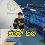AI Data center Cluster Hyderabad: హైదరాబాద్‌కి ఏఐ డేటా సెంటర్ క్లస్టర్.. 10 వేల కోట్లతో