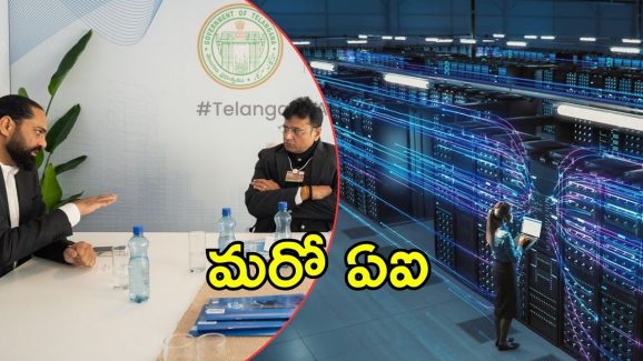 AI Data center Cluster Hyderabad: హైదరాబాద్‌కి ఏఐ డేటా సెంటర్ క్లస్టర్.. 10 వేల కోట్లతో