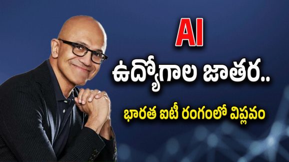 Microsoft In India : భారత్ లో మైక్రోసాఫ్ట్ భారీ పెట్టుబడులు. ఎన్ని వేల కోట్లో తెలుసా.? ఇక ఈ రంగాల్లో మరిన్ని ఉద్యోగాలు..