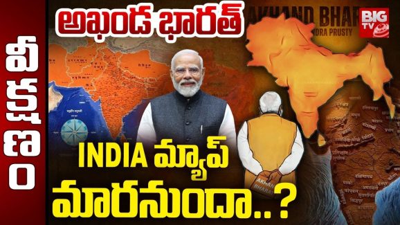Akhanda Bharat: భారత్ వాతావరణ శాఖకు 150 ఏళ్లు.. ఫస్ట్ టైమ్ అఖండ భారత్ సెమినార్