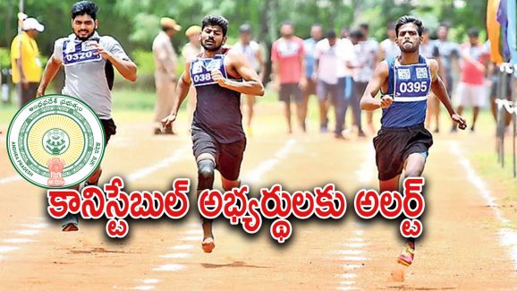 AP Constable Recruitment : ఏపీలో ఈ జిల్లాలో కానిస్టేబుల్ ఫిట్‌నెస్ పరీక్షలు వాయిదా.. మళ్లీ ఎప్పుడంటే