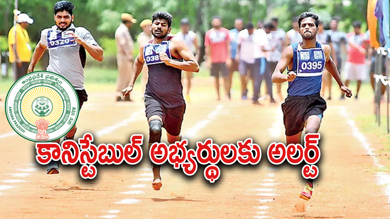 AP Constable Recruitment : ఏపీలో ఈ జిల్లాలో కానిస్టేబుల్ ఫిట్‌నెస్ పరీక్షలు వాయిదా.. మళ్లీ ఎప్పుడంటే