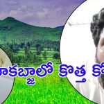 Land Grabbing Case: చీమకుర్తి.. జగన్ బినామీ? వైసీపీని వణికిస్తున్న రూ.700 కోట్ల భూకబ్జా కేసు